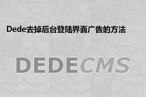 织梦DedeCMS去掉后台登陆界面广告的方法