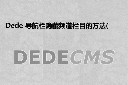 织梦DedeCMS 导航栏隐藏频道栏目的方法(图)