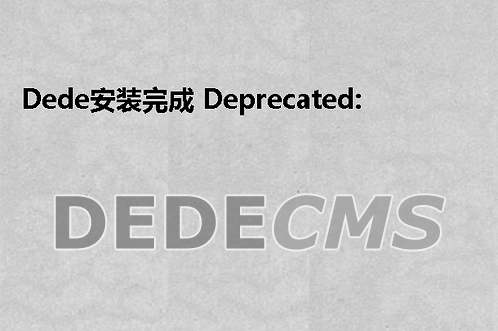 织梦DedeCMS安装完成 Deprecated: Function ereg_replace