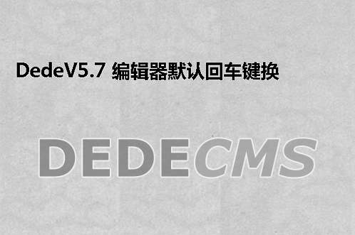 织梦DedeCMS栏目二级域名设置教程