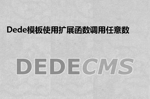 织梦DedeCMS模板使用扩展函数调用任意数据表的教程