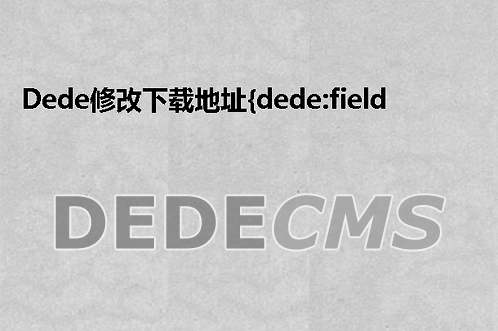 织梦DedeCMS修改下载地址{dede:field name='softlinks'/}格式