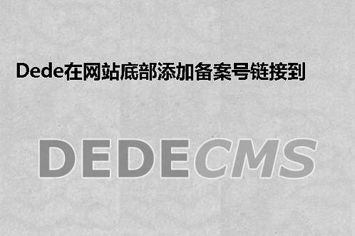 织梦DedeCMS在网站底部添加备案号链接到工信部的办法