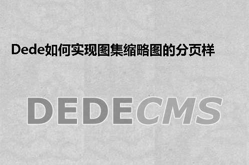 织梦DedeCMS如何实现图集缩略图的分页样式