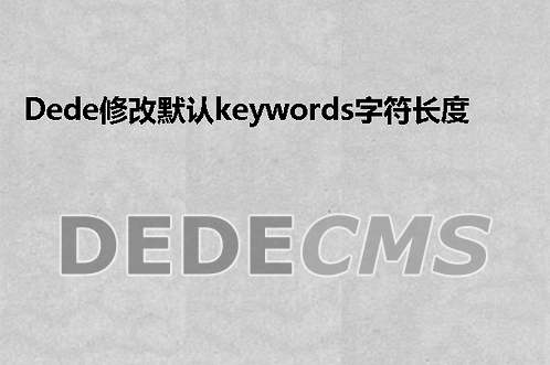 织梦DedeCMS修改默认keywords字符长度的方法