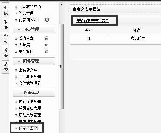 织梦DedeCMS模板添加“自定义表单”实现反馈信息、在线留言、在线订购、在线报名网站系统及标签怎么调用