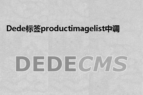 织梦DedeCMS标签productimagelist中调用缩略图的方法加原理