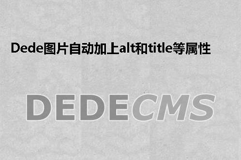 织梦DedeCMS图片自动加上alt和title等属性的修改方法