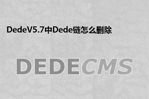 Dede学习:织梦DedeCMSV5.7中织梦DedeCMS链怎么删除