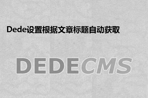 jiasale购物按钮嵌入织梦DedeCMS模板网站系统教程