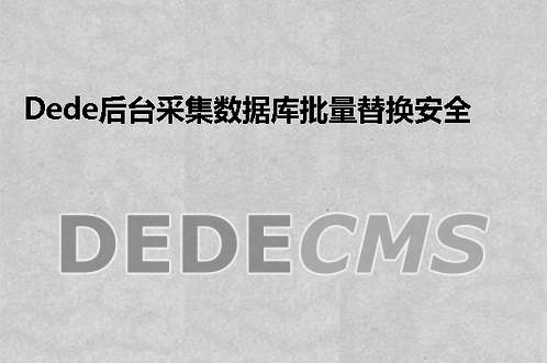 织梦DedeCMS后台采集数据库批量替换安全确认码不显示完美搞定方式