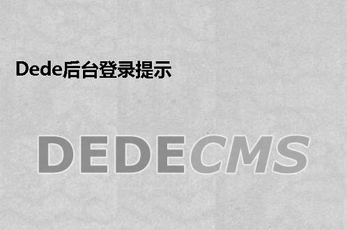 织梦DedeCMS后台登录提示userlogin.class.php on line 21错误的搞定方式