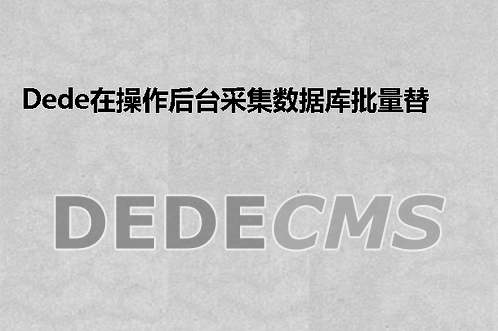 织梦DedeCMS在操作后台采集数据库批量替换的时候安全确认码不显示该如何解决