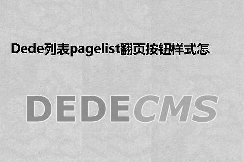 织梦DedeCMS列表pagelist翻页按钮样式怎么解决