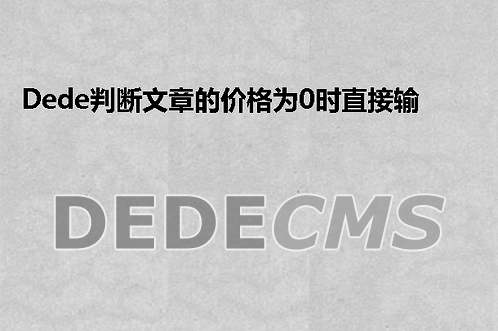 织梦DedeCMS判断文章的价格为0时直接输出其下载地址，否则直接输出购买链接