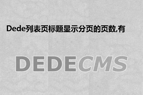 织梦DedeCMS列表页标题显示分页的页数,有利于seo优化