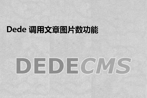 织梦DedeCMS:channelartlist调用导航时外部链接导航无法显示的搞定方式