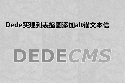 织梦DedeCMS实现列表缩图添加alt锚文本信息的搞定方式