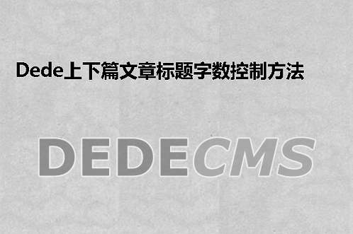 织梦DedeCMS上下篇文章标题字数控制方法