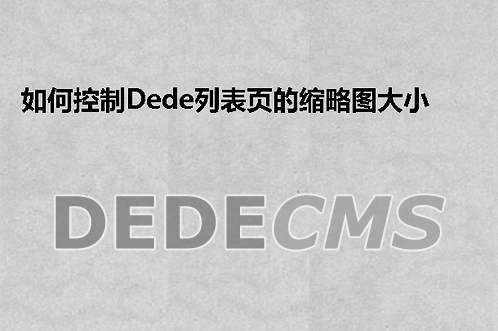 如何控制织梦DedeCMS列表页的缩略图大小