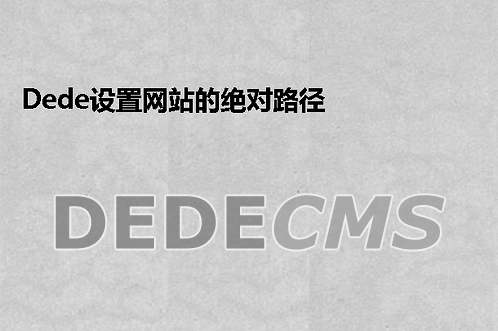 织梦DedeCMS设置网站的绝对路径