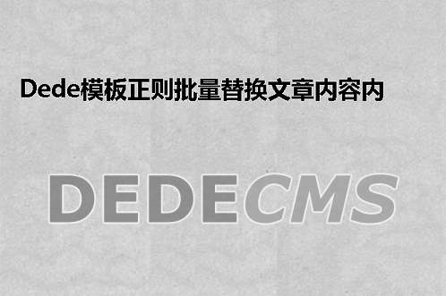 织梦DedeCMS模板正则批量替换文章内容内链变成绝对路径的方法