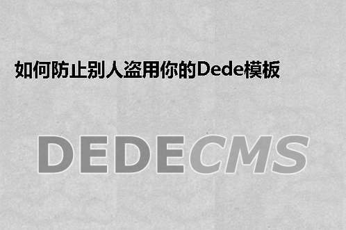 如何防止别人盗用你的织梦DedeCMS模板