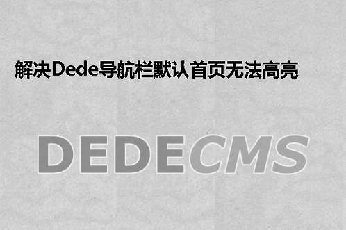 织梦DedeCMS三级栏目调用方法