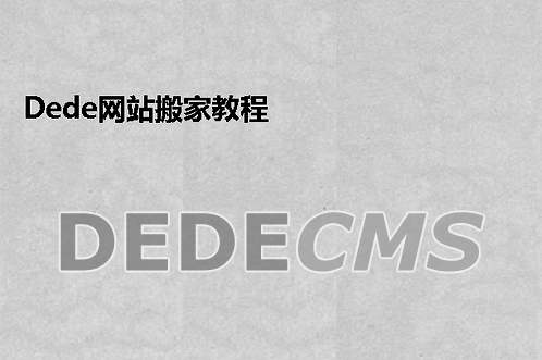 织梦DedeCMS文章及列表标题SEO调试