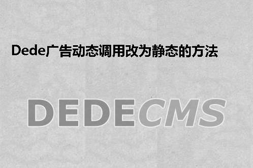 织梦DedeCMS广告动态调用改为静态的方法无须更新