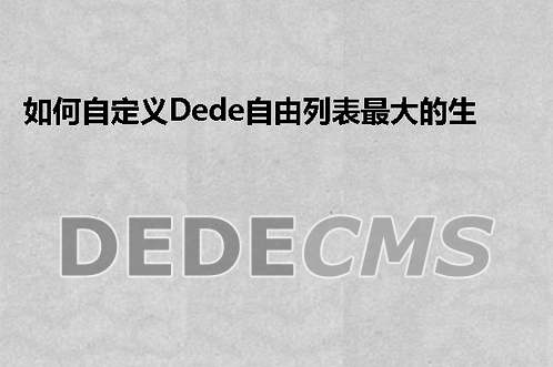 如何自定义织梦DedeCMS自由列表最大的生成页面