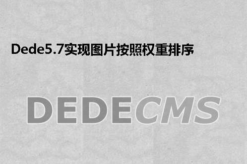 织梦DedeCMS5.7实现图片按照权重排序