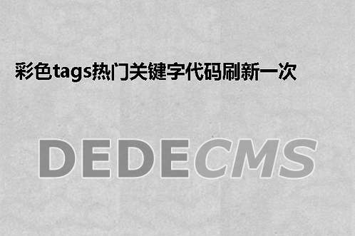 彩色tags热门关键字代码刷新一次变换一次