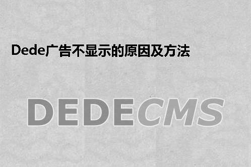 织梦DedeCMS广告不显示的原因及搞定方式