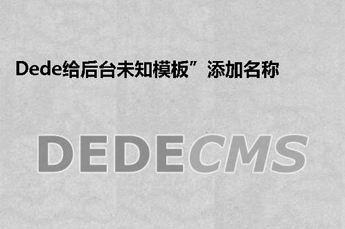 对织梦DedeCMS进行二次开发