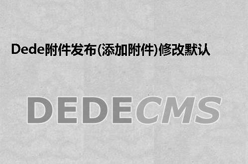 织梦DedeCMS附件发布(添加附件)修改默认table 模板