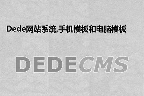 织梦DedeCMS网站系统,手机模板和电脑模板共用数据库生成两个站