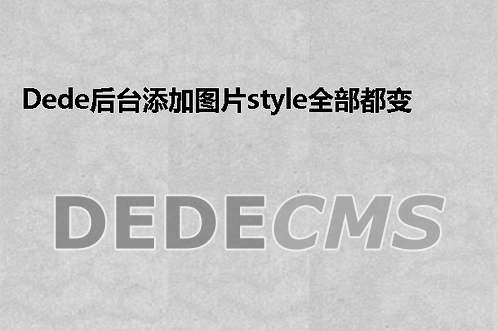 织梦DedeCMS后台添加图片style全部都变成st<x>yle的解决教程