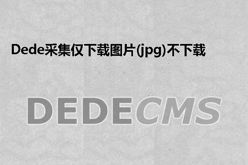 织梦DedeCMS调用三级栏目名与栏目下的内容列表