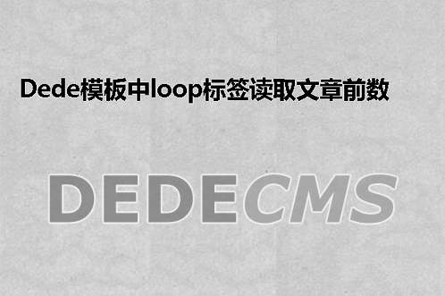 织梦DedeCMS模板中loop标签读取文章前数字序号方法