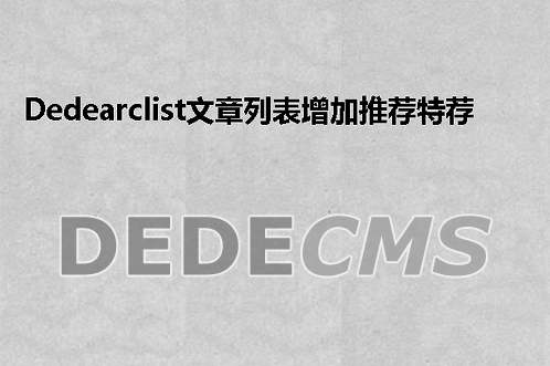 织梦DedeCMSarclist文章列表增加推荐特荐图标或[顶]