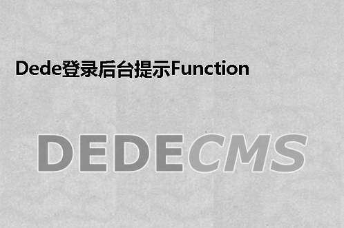 织梦DedeCMS登录后台提示Function ereg_replace()错误的搞定方式