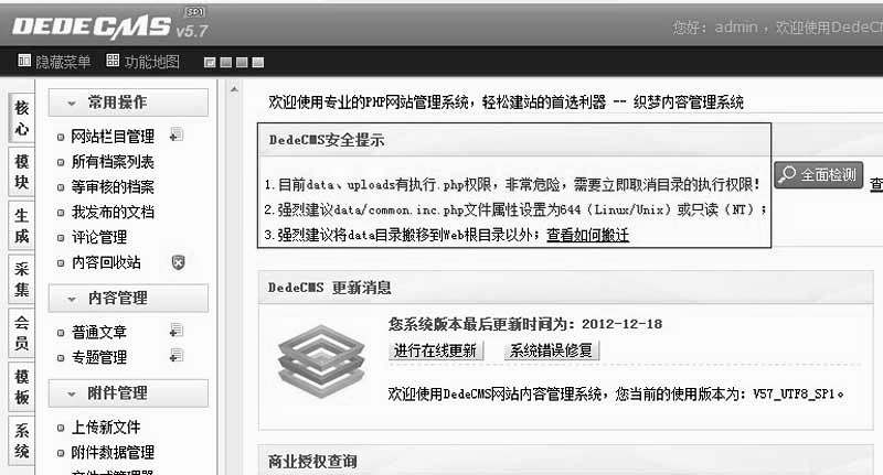 解决织梦DedeCMS模板建站后台＂织梦DedeCMS安全提示＂的文档