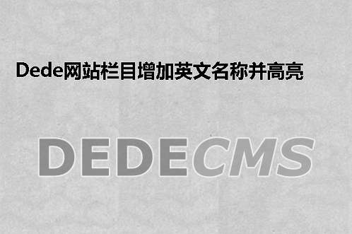 织梦DedeCMS调用相关文章方法