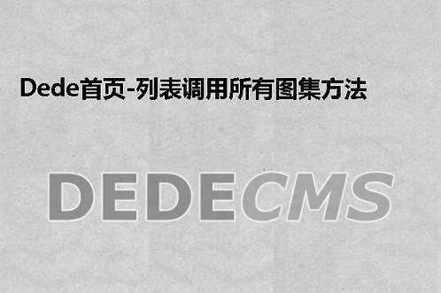 织梦DedeCMS首页、列表调用所有图集方法