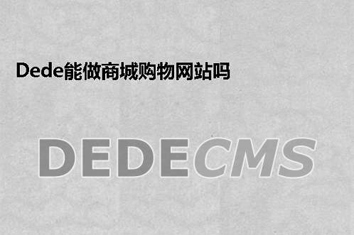 Dede学习:二次开发时使用{dede:arclist},{dede:list}