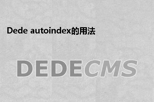 织梦DedeCMS autoindex的用法