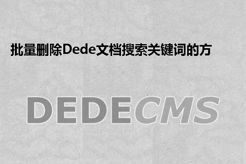 批量删除织梦DedeCMS文档搜索关键词的方法