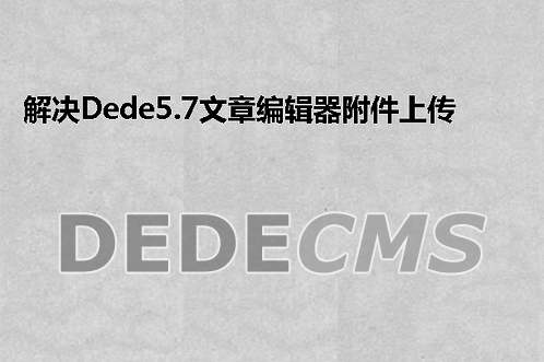 织梦DedeCMS图片集上传图片出错302的解决办法