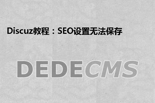 Discuz教程：SEO设置无法保存